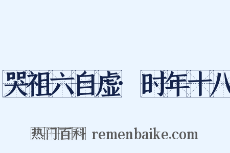 哭祖六自虚·时年十八是什么意思的图片